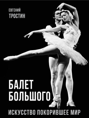 cover image of Балет Большого. Искусство, покорившее мир